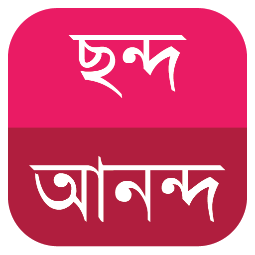 অন্ত্যমিল অভিধান (Ontomil Ovidhan)