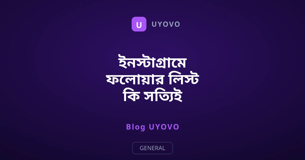 ইনস্টাগ্রামে ফলোয়ার লিস্ট কি সত্যিই লুকানো সম্ভব?