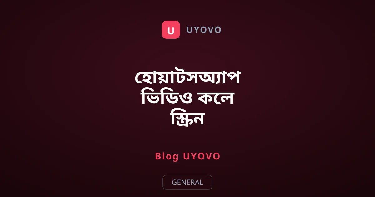 হোয়াটসঅ্যাপ ভিডিও কলে স্ক্রিন শেয়ার করবেন যেভাবে