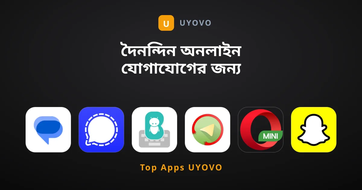 দৈনন্দিন অনলাইন যোগাযোগের জন্য সেরা অ্যাপ কোনটি?