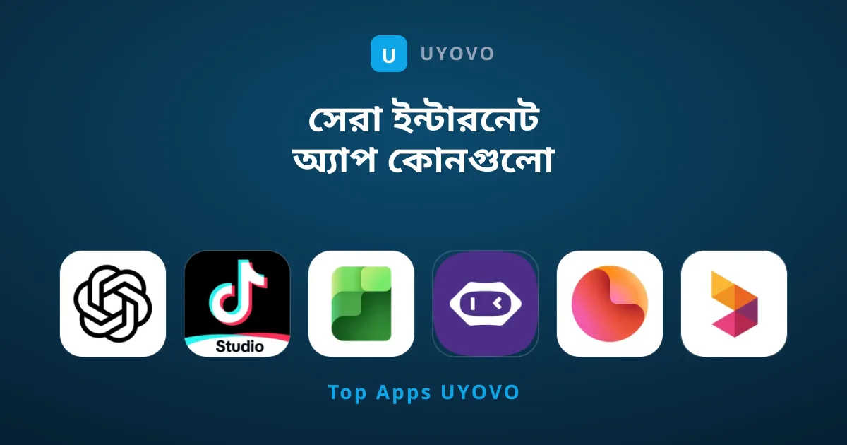 সেরা ইন্টারনেট অ্যাপ কোনগুলো ব্যবহার করা উচিত?