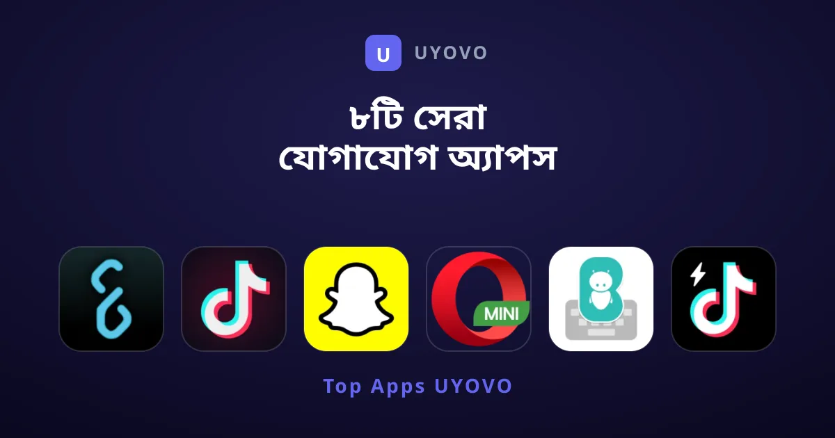 ৮টি সেরা যোগাযোগ অ্যাপস যা অনেকেরই অজানা